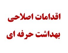 ارسال مستندات اقدام اصلاحی بهداشت حرفه ای در سال 1404